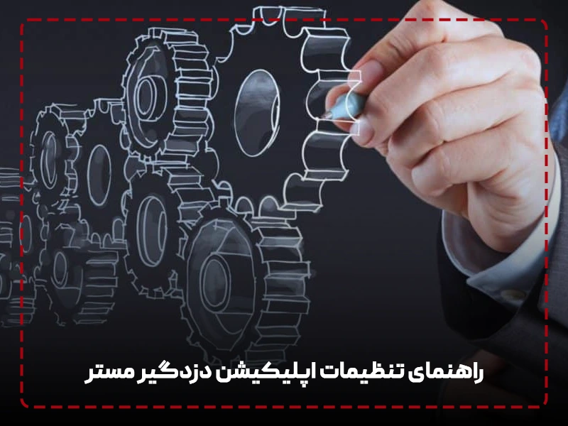 راهنمای تنظیمات اپلیکیشن دزدگیر مستر