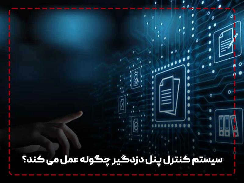 سیستم کنترل پنل دزدگیر چگونه عمل می کند؟