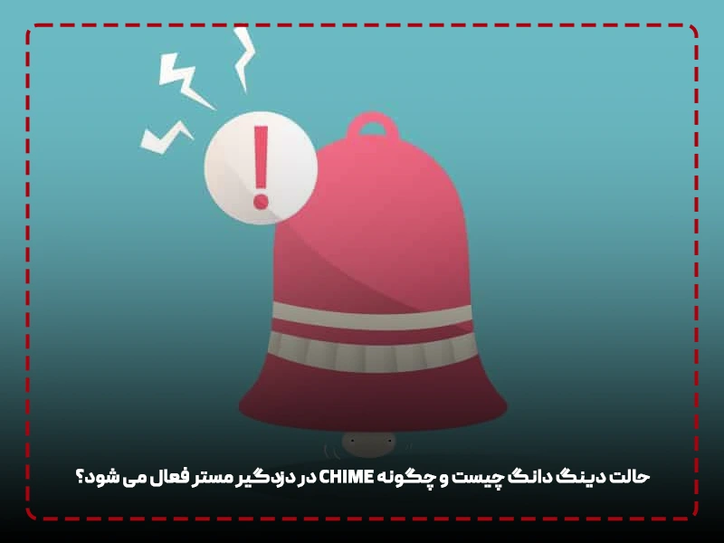 حالت دینگ دانگ چیست و چگونه CHIME در دزدگیر مستر فعال می شود؟