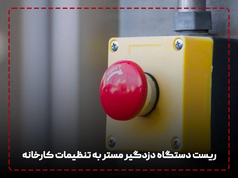 ریست دستگاه دزدگیر مستر به تنظیمات کارخانه