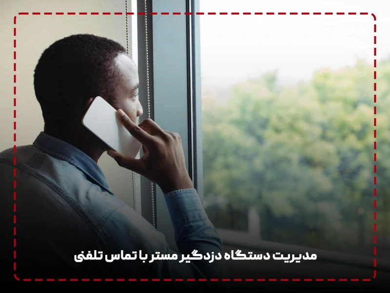 مدیریت دستگاه دزدگیر مستر با تماس تلفنی