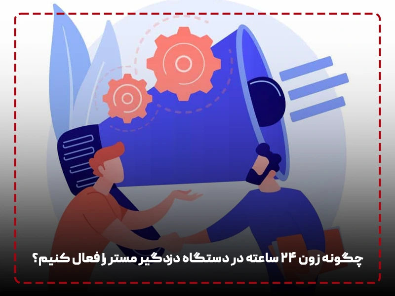 چگونه زون ۲۴ ساعته در دستگاه دزدگیر مستر را فعال کنیم؟