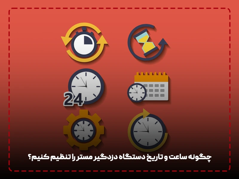 چگونه ساعت و تاریخ دستگاه دزدگیر مستر را تنظیم کنیم؟
