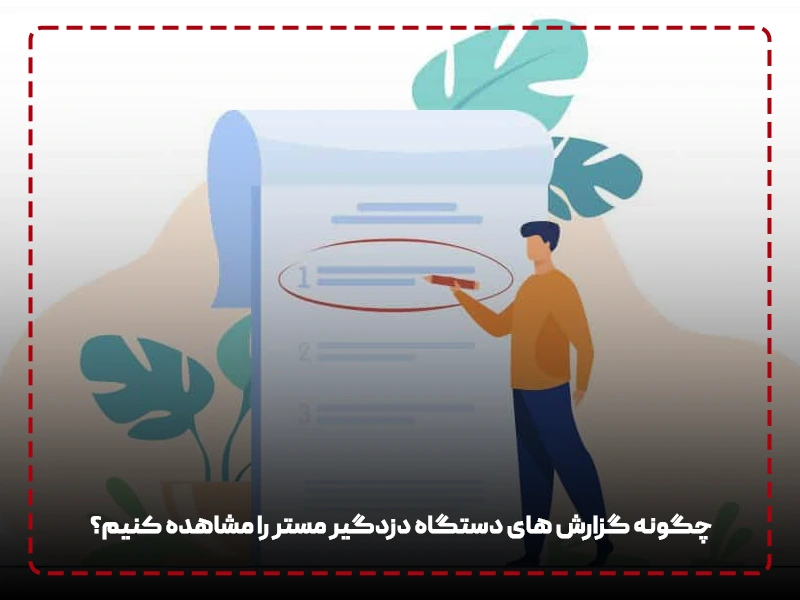 چگونه گزارش های دستگاه دزدگیر مستر را مشاهده کنیم؟