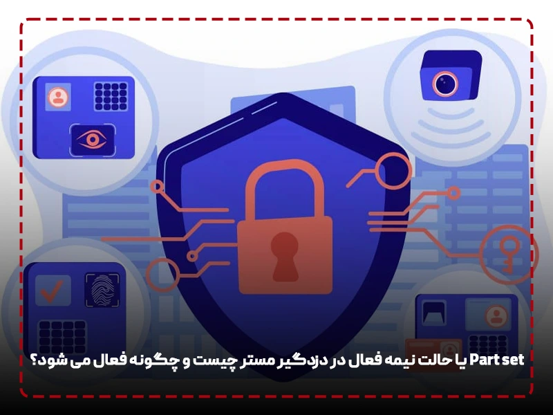 Part set یا حالت نیمه فعال در دزدگیر مستر چیست و چگونه فعال می شود؟