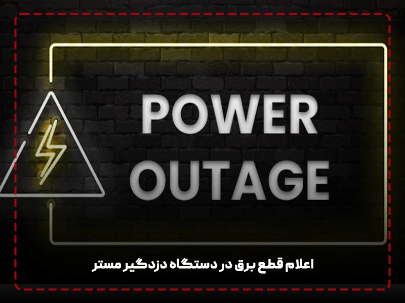 اعلام قطع برق در دستگاه دزدگیر مستر