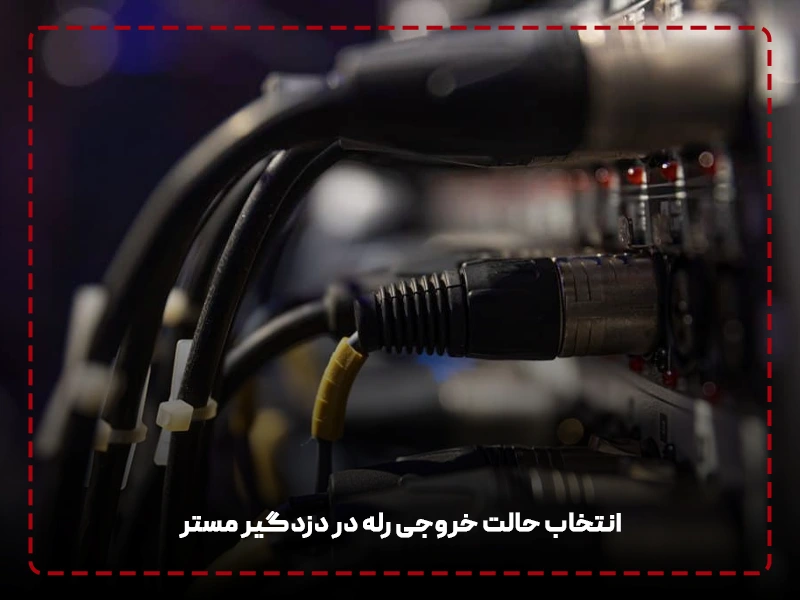 انتخاب حالت خروجی رله در دزدگیر مستر