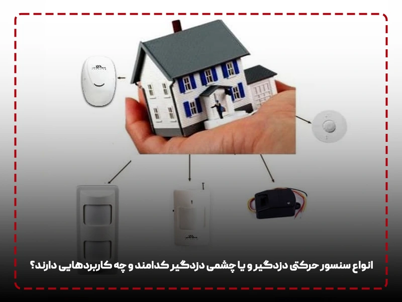 انواع سنسور حرکتی دزدگیر و یا چشمی دزدگیر کدامند و چه کاربردهایی دارند؟