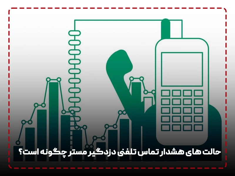 حالت های هشدار تماس تلفنی دزدگیر مستر چگونه است؟