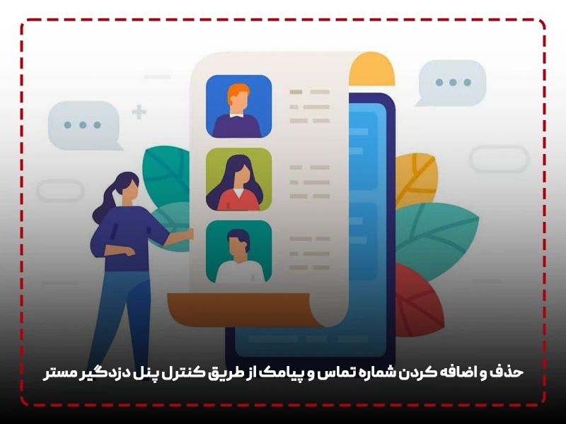 حذف و اضافه کردن شماره تماس و پیامک از طریق کنترل پنل دزدگیر مستر