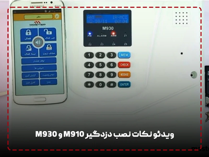 ویدئو نکات نصب دزدگیر M910 و M930