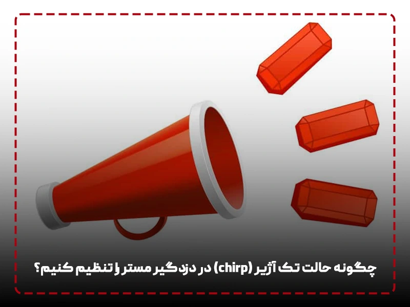 چگونه حالت تک آژیر (chirp) در دزدگیر مستر را تنظیم کنیم؟