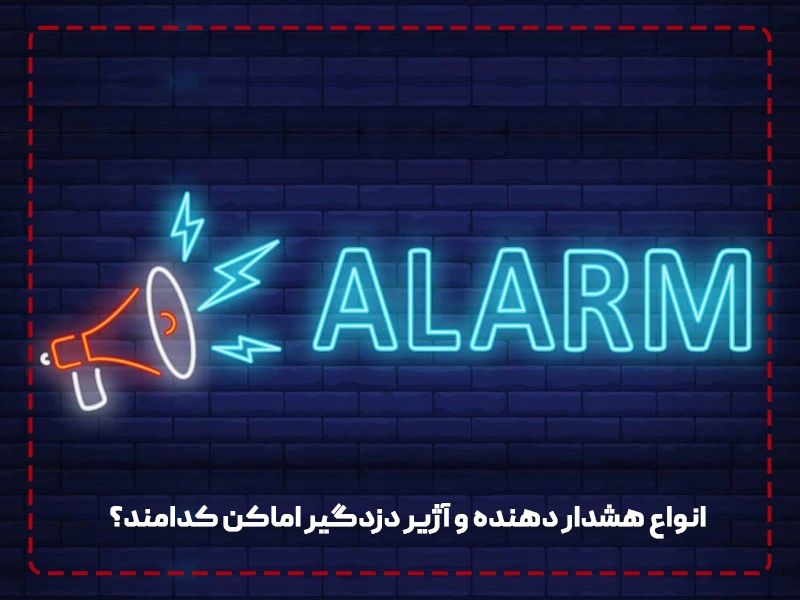 انواع هشدار دهنده و آژیر دزدگیر اماکن کدامند؟