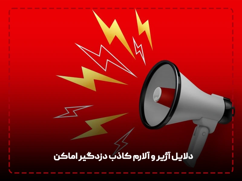 دلایل آژیر و آلارم کاذب دزدگیر اماکن