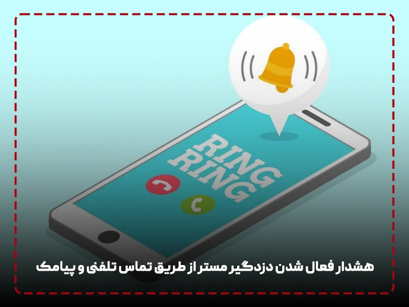هشدار فعال شدن دزدگیر مستر از طریق تماس تلفنی و پیامک