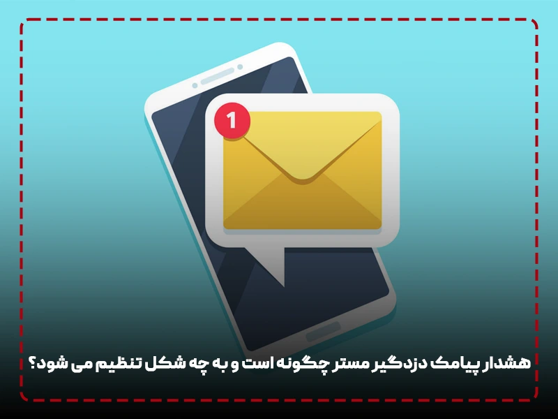 هشدار پیامک دزدگیر مستر چگونه است و به چه شکل تنظیم می شود؟