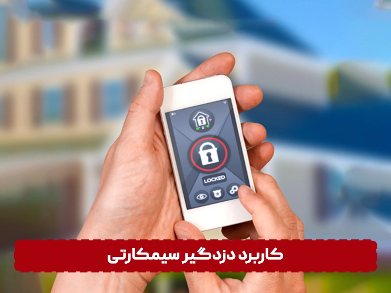 کاربرد دزدگیر سیمکارتی