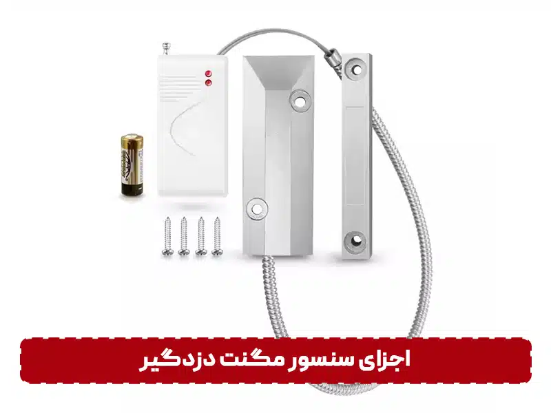 اجزای سنسور مگنت دزدگیر