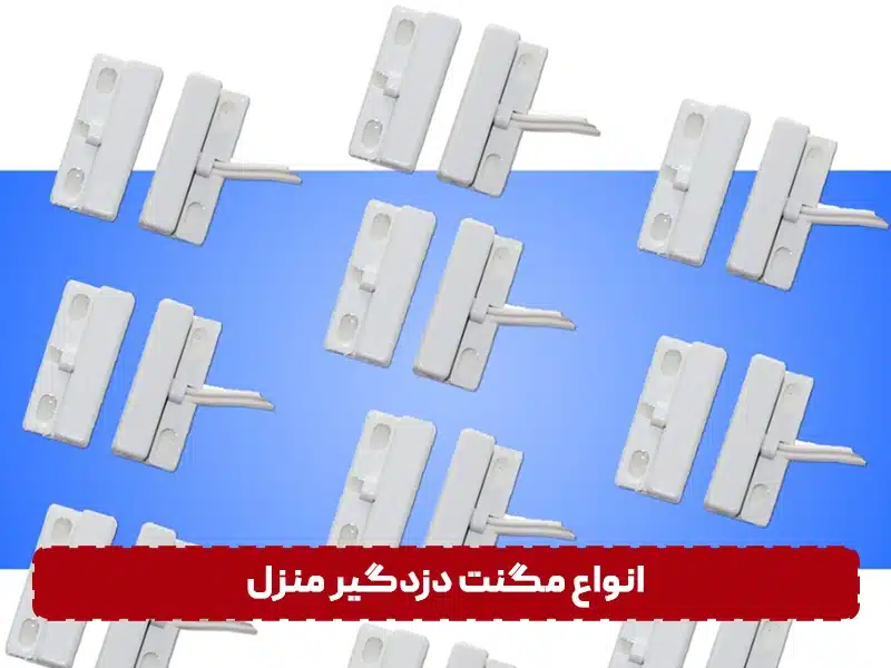 انواع مگنت دزدگیر منزل