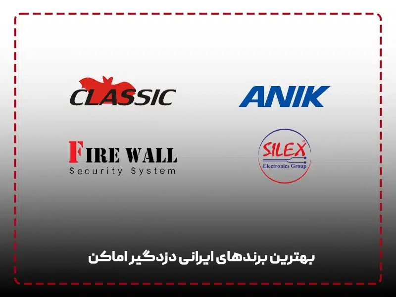 بهترین برندهای ایرانی دزدگیر اماکن