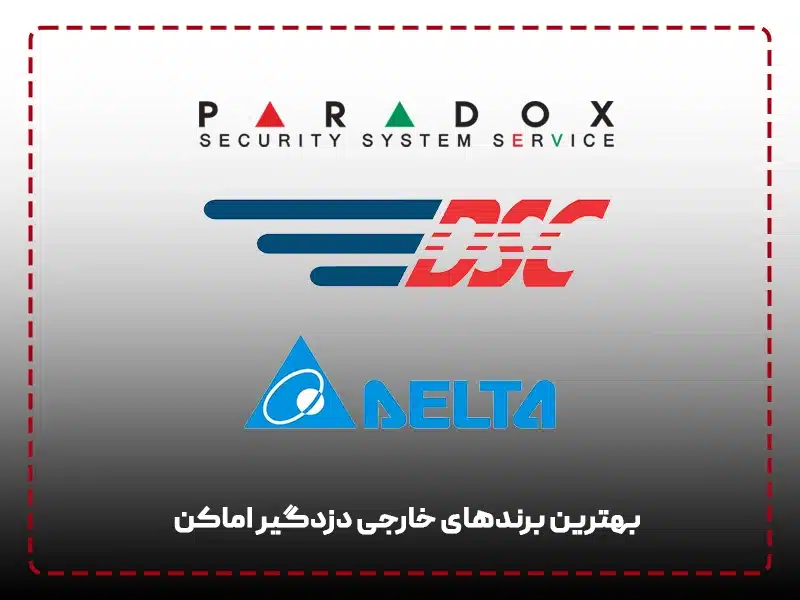 بهترین برندهای خارجی دزدگیر اماکن