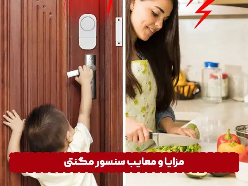 مزایا و معایب سنسور مگنتی