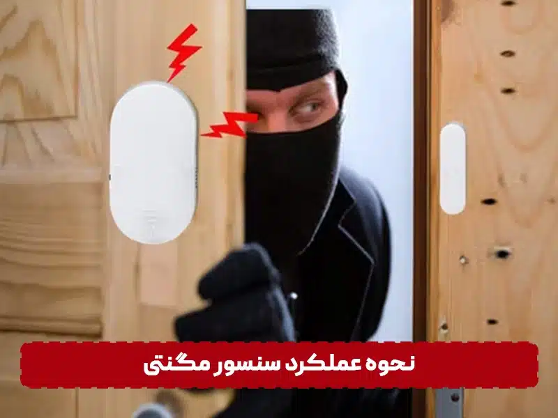 نحوه عملکرد سنسور مگنتی
