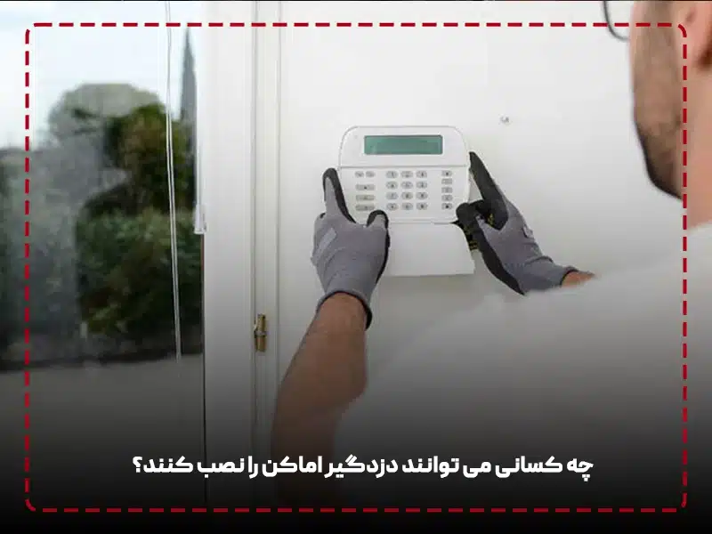 آموزش نصب دزدگیر منزل نصب دزدگیر اماکن