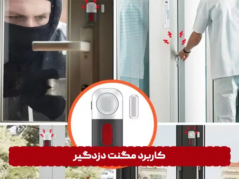 کاربرد مگنت دزدگیر