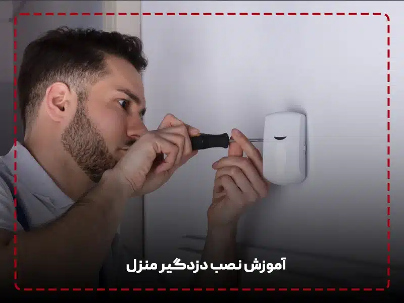 آموزش نصب دزدگیر منزل