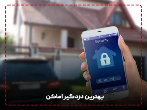 بهترین دزدگیر اماکن