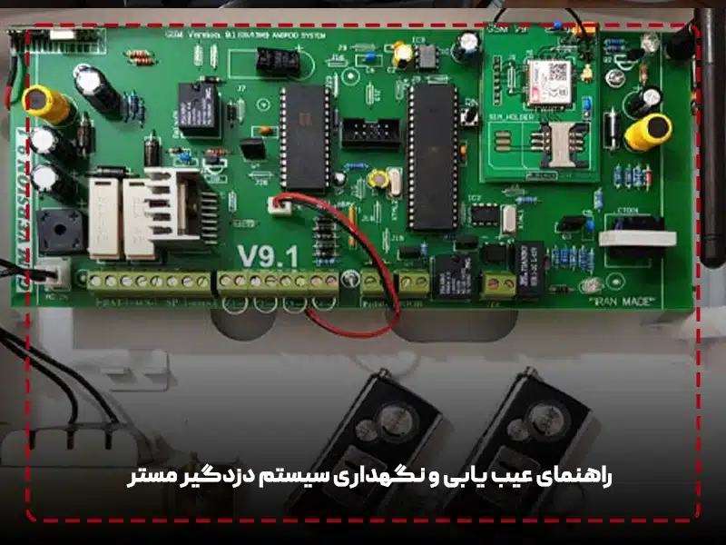 عیب یابی و نگهداری سیستم دزدگیر