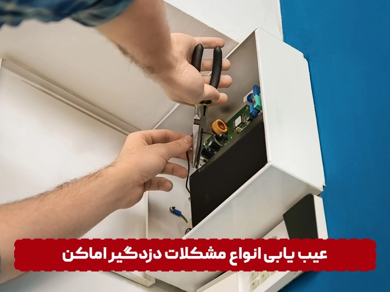 عیب یابی انواع مشکلات دزدگیر اماکن