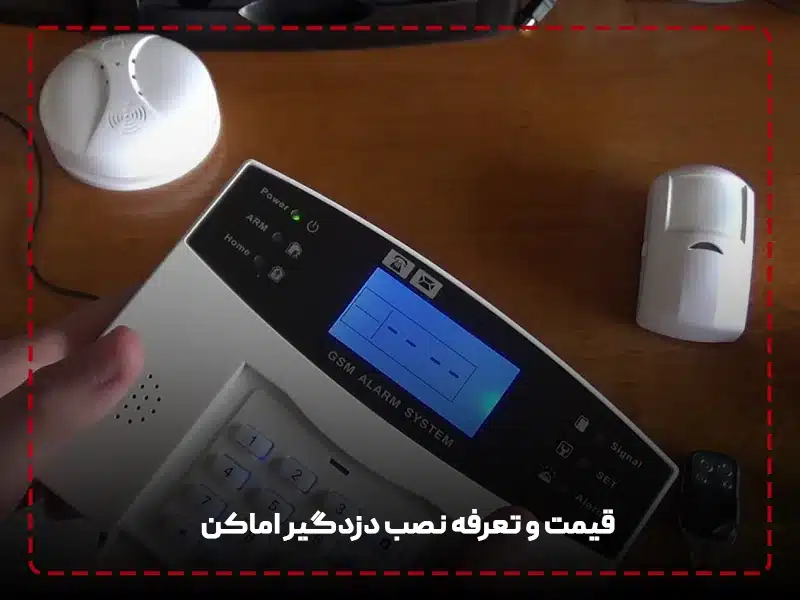 تعرفه نصب دزدگیر اماکن