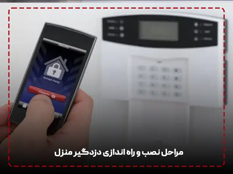 مراحل نصب و راه اندازی دزدگیر منزل