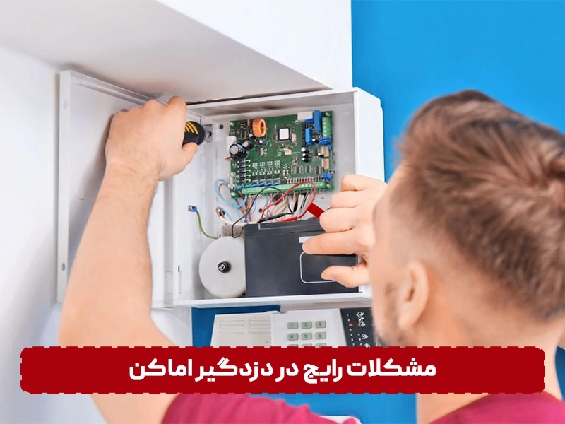 مشکلات رایج در دزدگیر اماکن