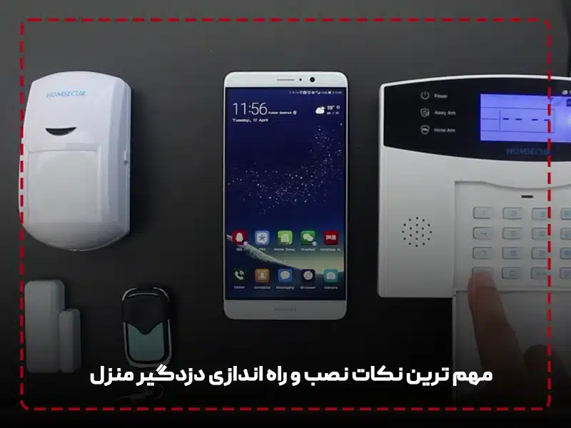 نصب و راه اندازی دزدگیر منزل