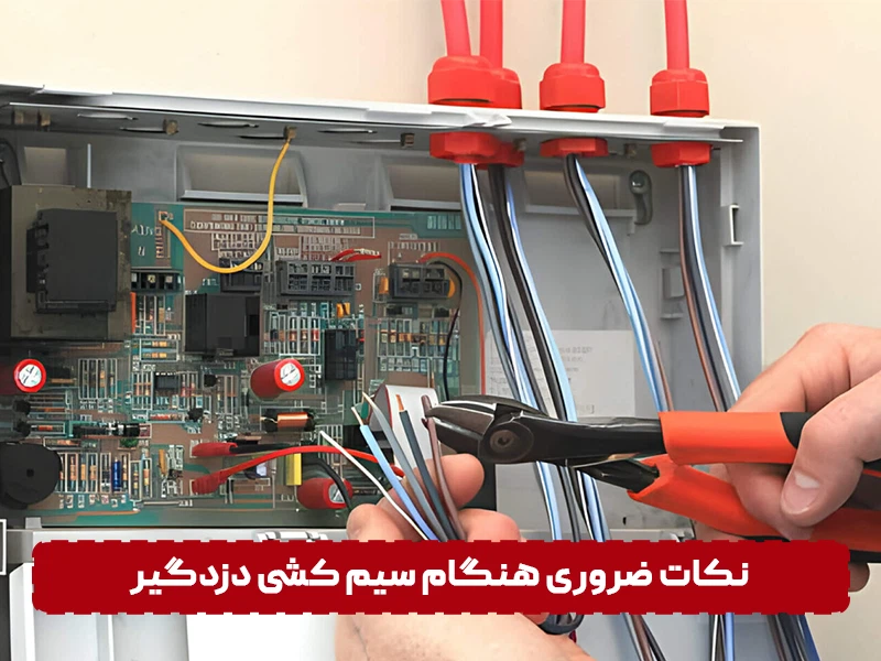 نکات ضروری هنگام سیم کشی دزدگیر