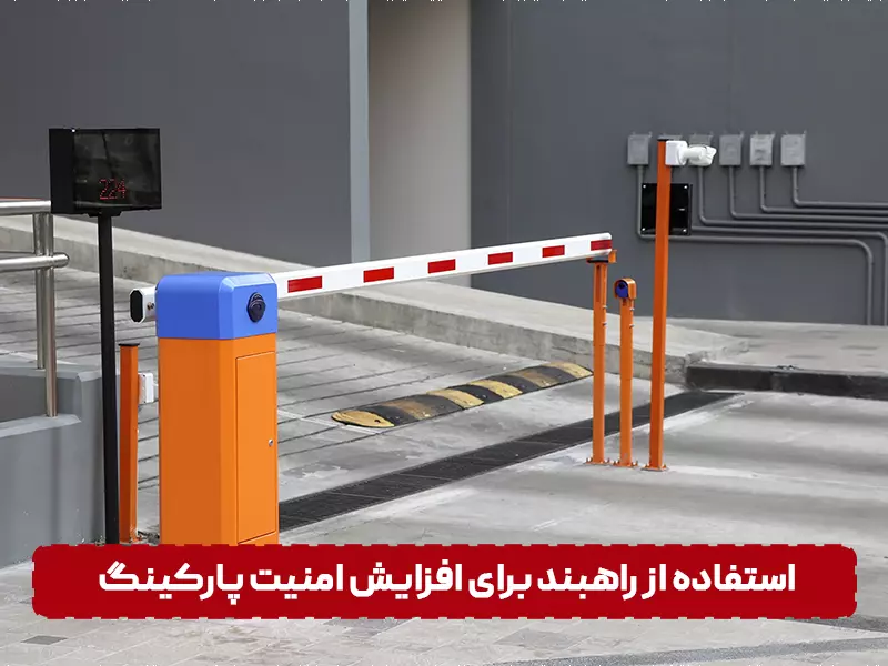 استفاده از راهبند برای امنیت پارکینگ