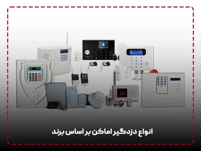 انواع دزدگیر اماکن بر اساس برند