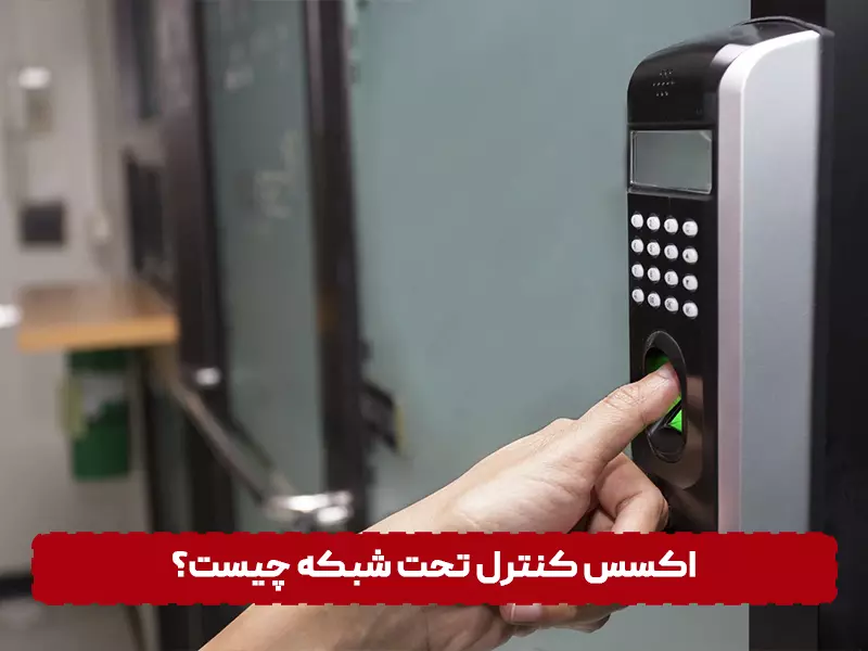 دستگاه اکسس کنترل تحت شبکه