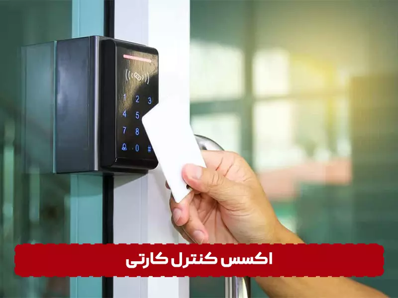 دستگاه کنترل دسترسی کارتی