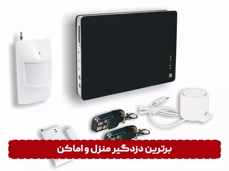 پیشرفته ترین دزدگیر منزل قوی ترین دزدگیر منزل و اماکن