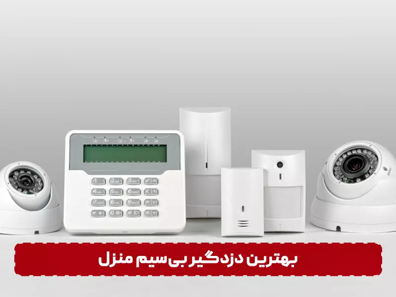 پیشرفته ترین دزدگیر منزل بهترین دزدگیر بیسیم منزل