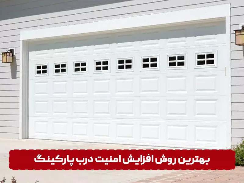 بهترین راه افزایش امنیت درب پارکینگ