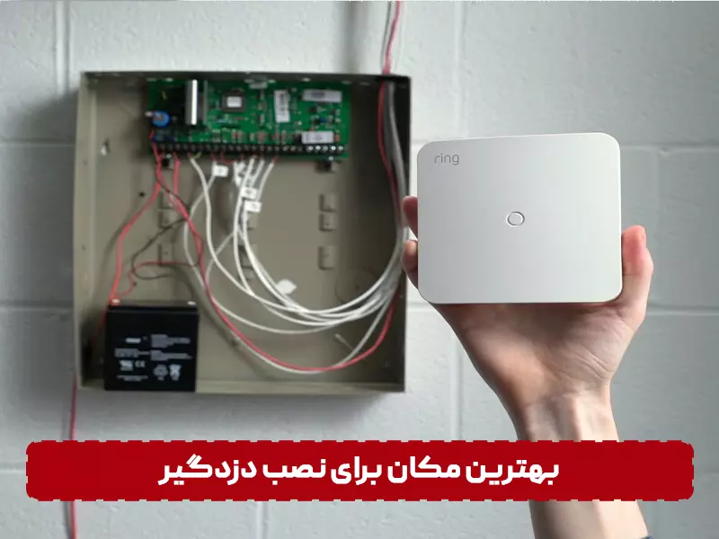 بهترین مکان برای نصب دزدگیر
