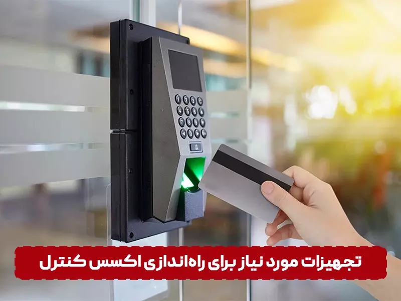 تجهیزات لازم برای راه‌ اندازی اکسس کنترل