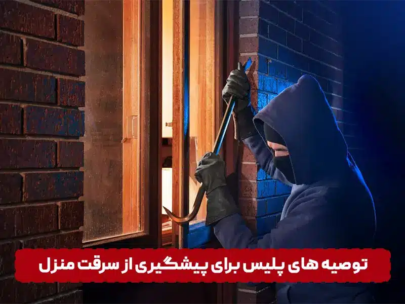 راه های پیشگیری از سرقت منزل توصیه های پلیس برای پیشگیری از سرقت منزل