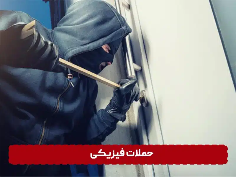 آیا دزدگیر اماکن قابل هک شدن است؟ حملات فیزیکی