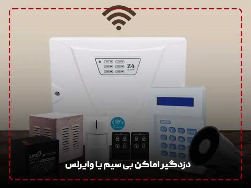 دزدگیر اماکن بی‌ سیم یا وایرلس